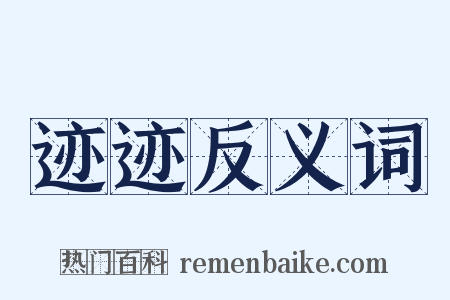 迹迹反义词是什么意思的图片